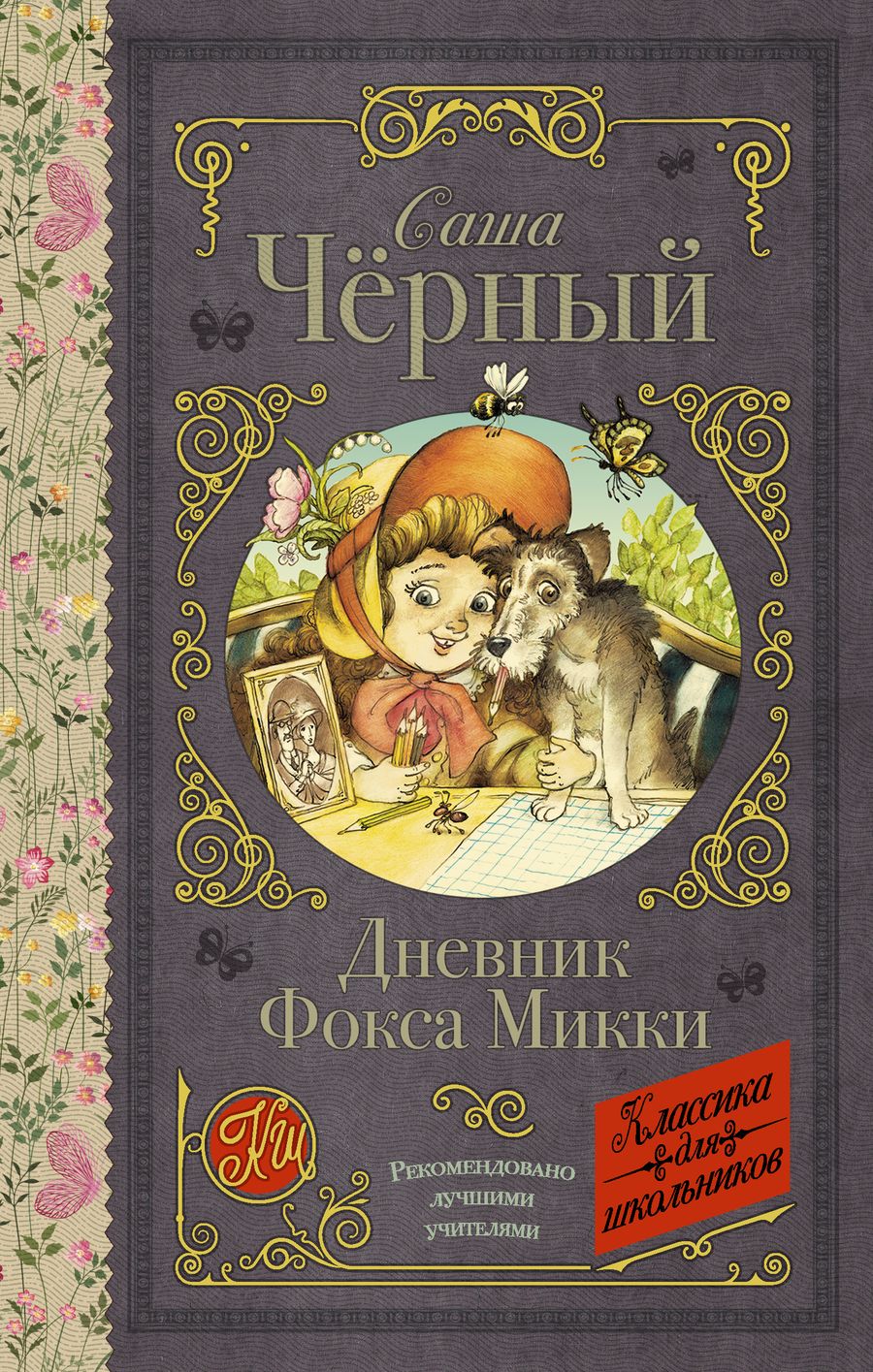 Обложка книги "Саша Чёрный: Дневник Фокса Микки"