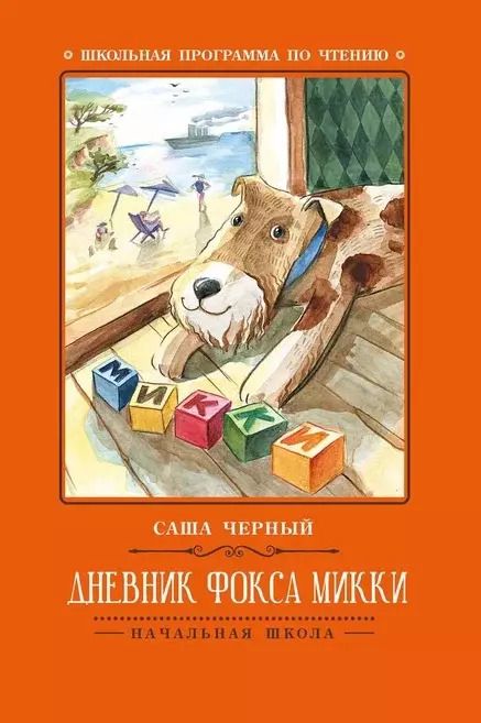 Обложка книги "Саша Чёрный: Дневник фокса Микки"