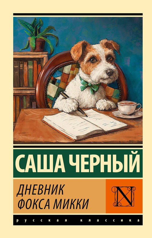 Обложка книги "Саша Чёрный: Дневник фокса Микки"