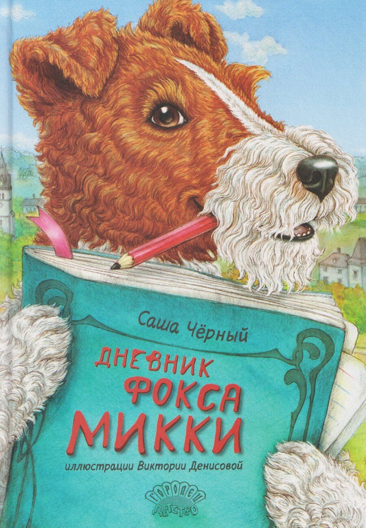 Обложка книги "Саша Чёрный: Дневник фокса Микки"