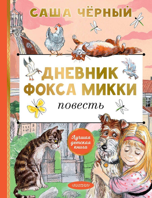 Обложка книги "Саша Чёрный: Дневник фокса Микки"