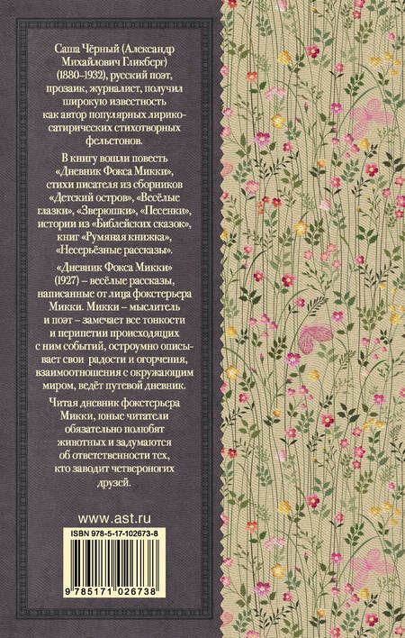 Фотография книги "Саша Чёрный: Дневник Фокса Микки"