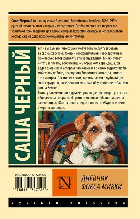 Фотография книги "Саша Чёрный: Дневник фокса Микки"