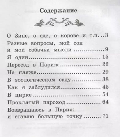 Фотография книги "Саша Чёрный: Дневник фокса Микки"