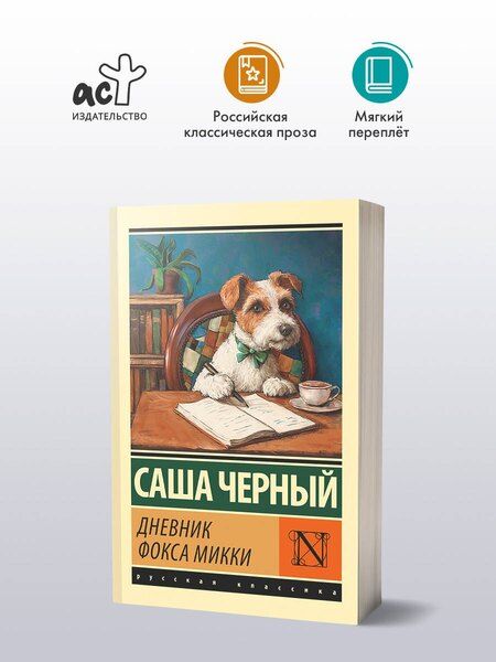 Фотография книги "Саша Чёрный: Дневник фокса Микки"