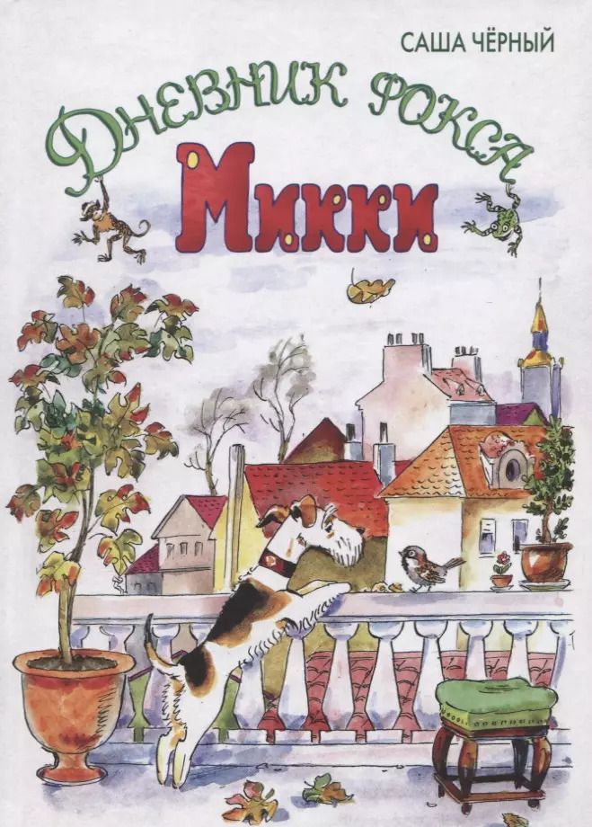 Обложка книги "Саша Чёрный: Дневник фокса Микки : повесть"