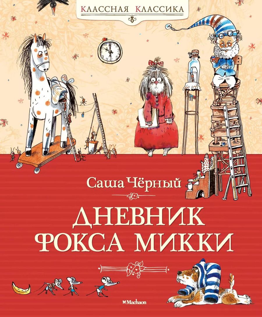 Обложка книги "Саша Чёрный: Дневник Фокса Микки: Повесть, сказка, стихи"