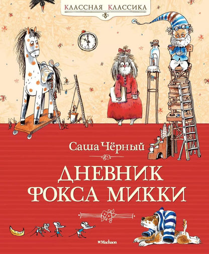 Обложка книги "Саша Чёрный: Дневник Фокса Микки: Повесть, сказка, стихи"