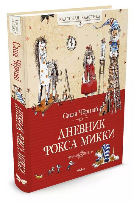 Фотография книги "Саша Чёрный: Дневник Фокса Микки: Повесть, сказка, стихи"