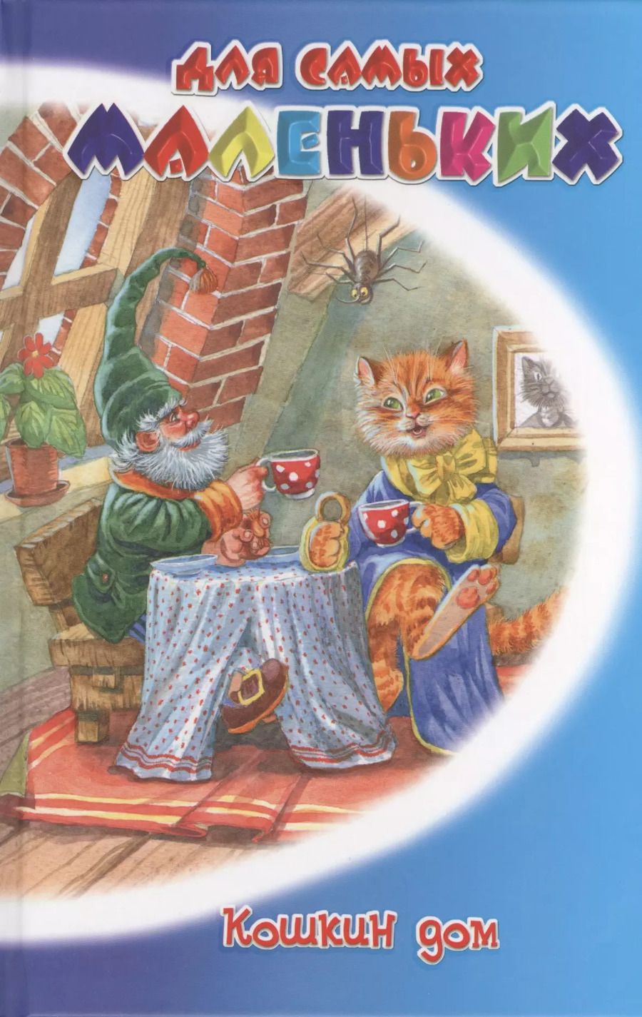 Обложка книги "Саша Чёрный: Кошкин дом"