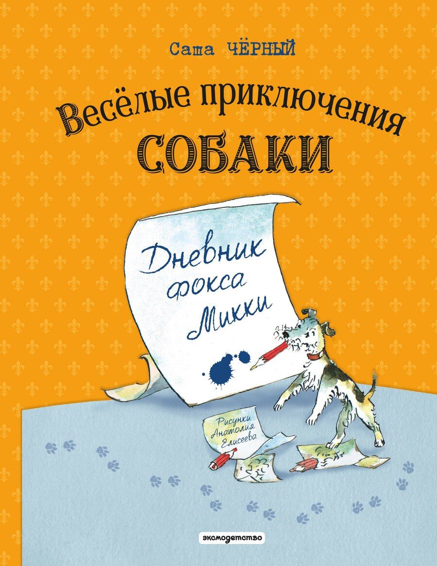 Обложка книги "Саша Чёрный: Веселые приключения собаки. Дневник фокса Микки (ил. А. Елисеева)"