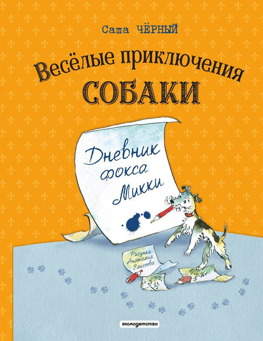 Обложка книги "Саша Чёрный: Веселые приключения собаки. Дневник фокса Микки (ил. А. Елисеева)"