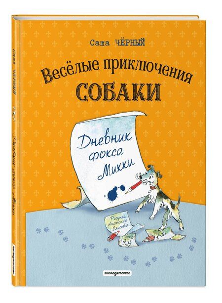 Фотография книги "Саша Чёрный: Веселые приключения собаки. Дневник фокса Микки (ил. А. Елисеева)"
