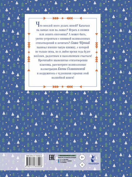 Фотография книги "Саша Чёрный: Зимою всего веселей... Любимые стихи"