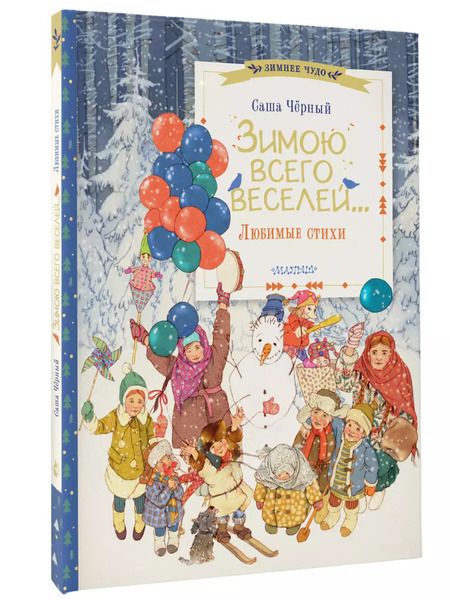 Фотография книги "Саша Чёрный: Зимою всего веселей... Любимые стихи"