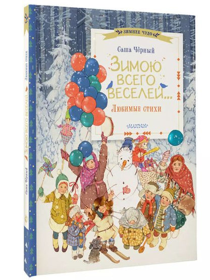 Фотография книги "Саша Чёрный: Зимою всего веселей... Любимые стихи"