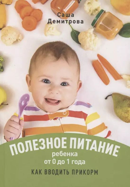 Обложка книги "Саша Демитрова: Полезное питание ребёнка от 0 до 1 года"