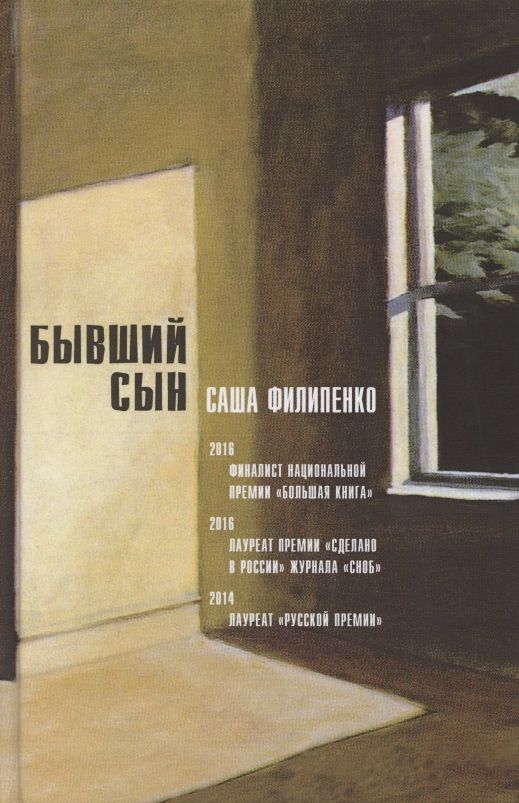 Обложка книги "Саша Филипенко: Бывший сын. Роман"