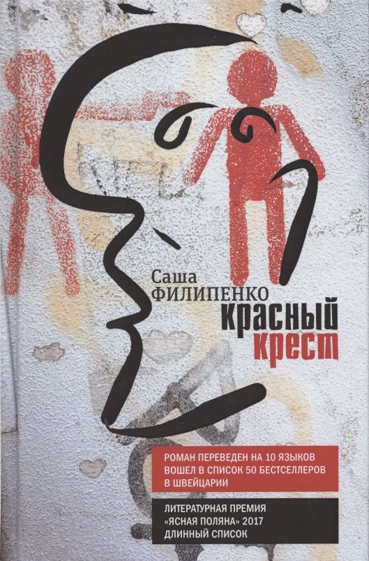 Обложка книги "Саша Филипенко: Красный Крест. Роман"