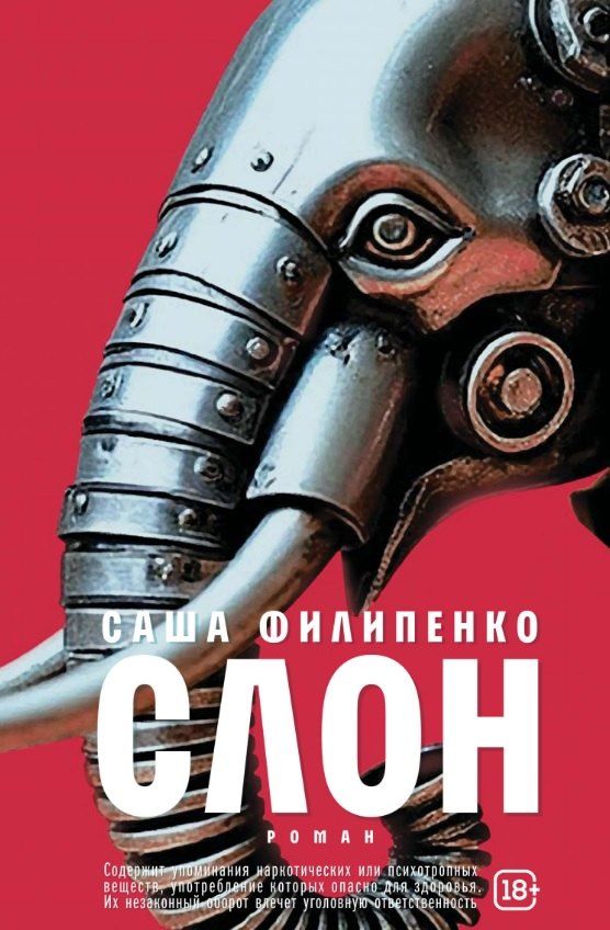 Обложка книги "Саша Филипенко: Слон: роман"