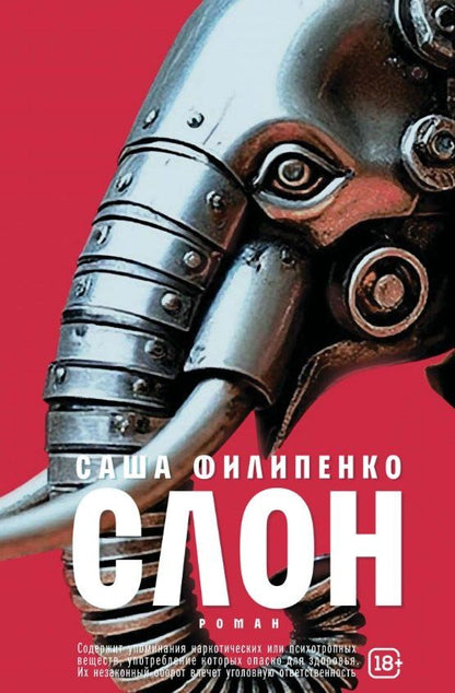 Обложка книги "Саша Филипенко: Слон: роман"