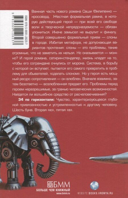 Фотография книги "Саша Филипенко: Слон: роман"