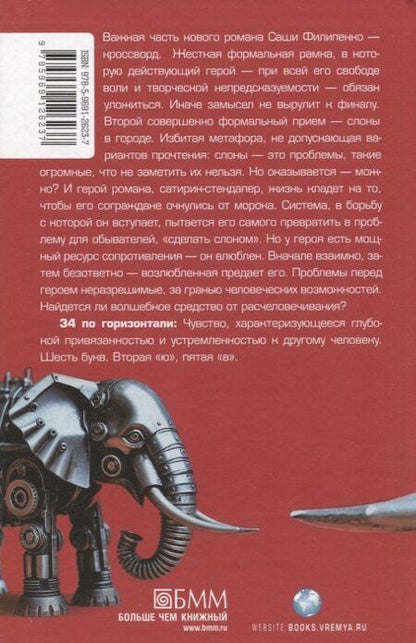 Фотография книги "Саша Филипенко: Слон: роман"