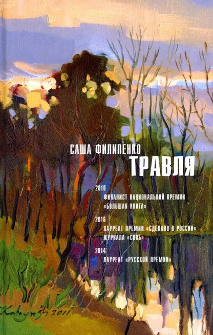 Обложка книги "Саша Филипенко: Травля: Роман"