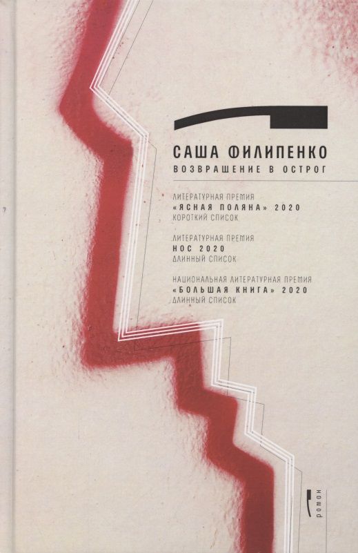 Обложка книги "Саша Филипенко: Возвращение в Острог. Роман"