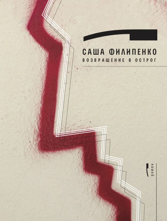 Обложка книги "Саша Филипенко: Возвращение в Острог"