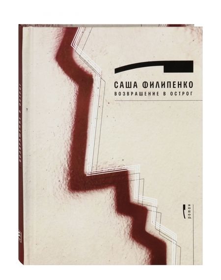 Фотография книги "Саша Филипенко: Возвращение в Острог"