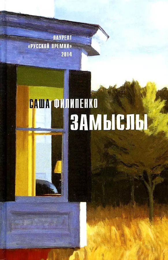Обложка книги "Саша Филипенко: Замыслы: роман, рассказы"