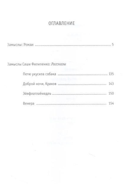 Фотография книги "Саша Филипенко: Замыслы: роман, рассказы"