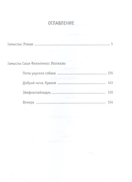 Фотография книги "Саша Филипенко: Замыслы: роман, рассказы"
