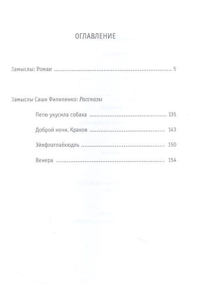 Фотография книги "Саша Филипенко: Замыслы: роман, рассказы"