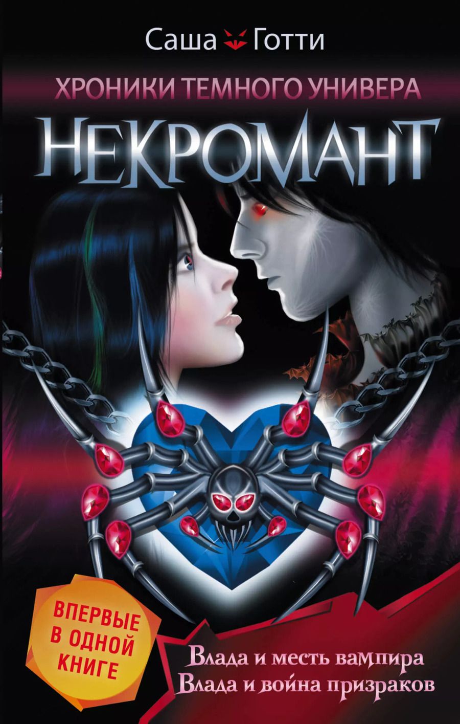 Обложка книги "Саша Готти: Хроники Темного Универа. Некромант"