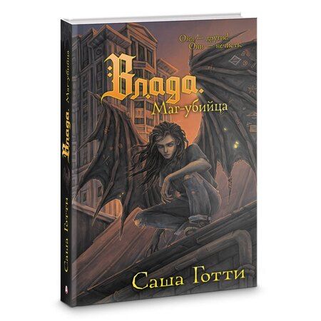 Фотография книги "Саша Готти: Влада. Маг-убийца"