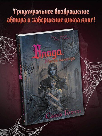Фотография книги "Саша Готти: Влада. Месть вампира"