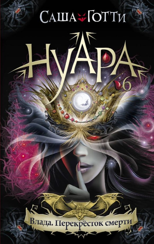Обложка книги "Саша Готти: Влада. Перекресток смерти"