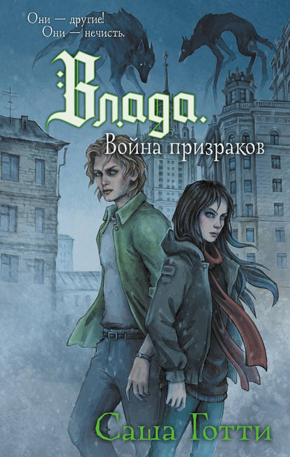 Обложка книги "Саша Готти: Влада. Война призраков"