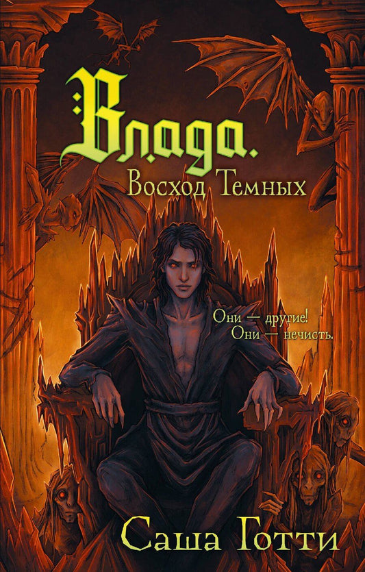 Обложка книги "Саша Готти: Влада. Восход Темных"