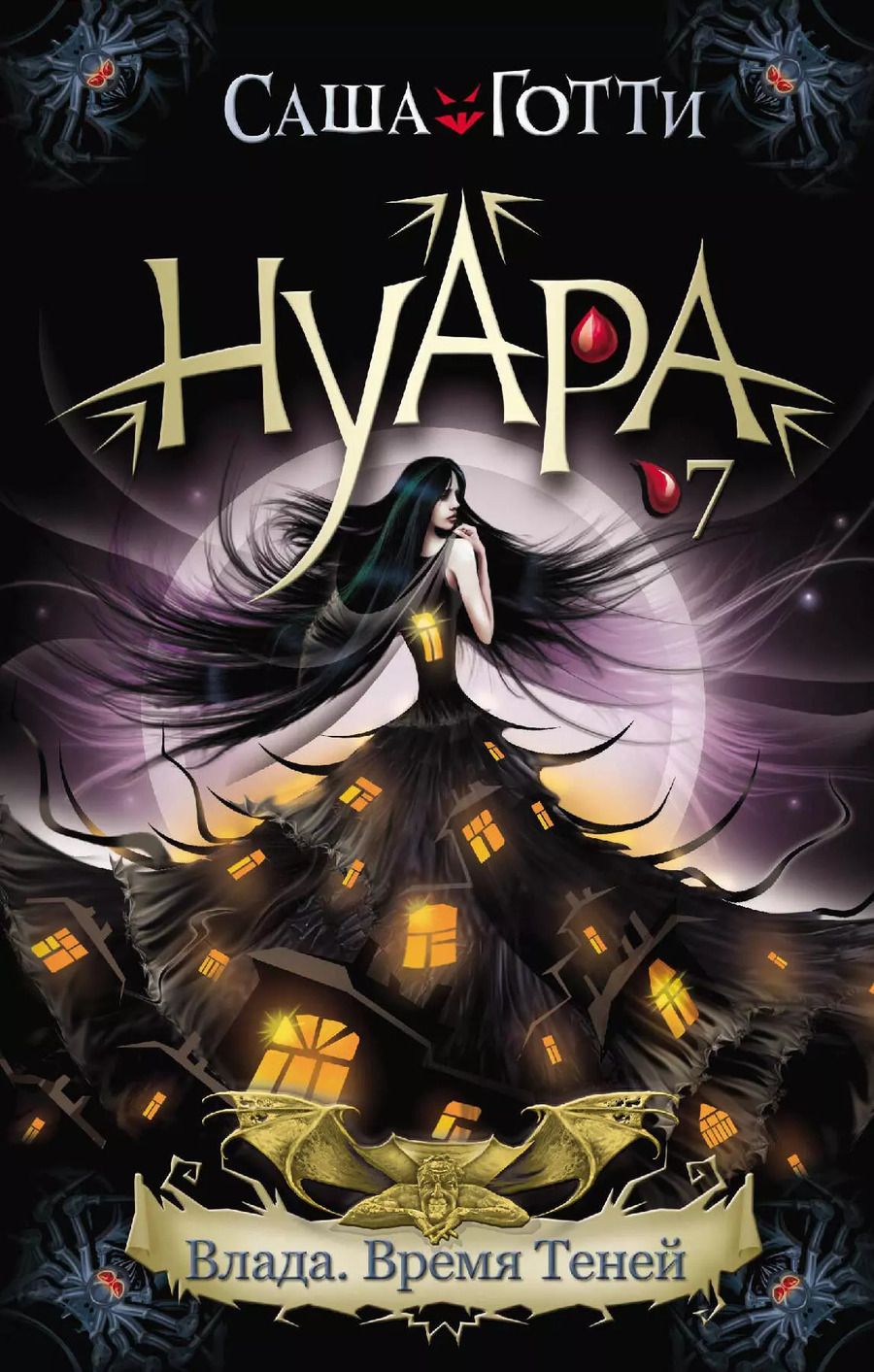 Обложка книги "Саша Готти: Влада. Время Теней"