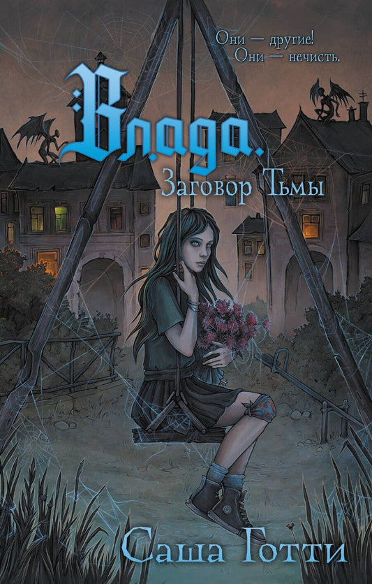 Обложка книги "Саша Готти: Влада. Заговор Тьмы"