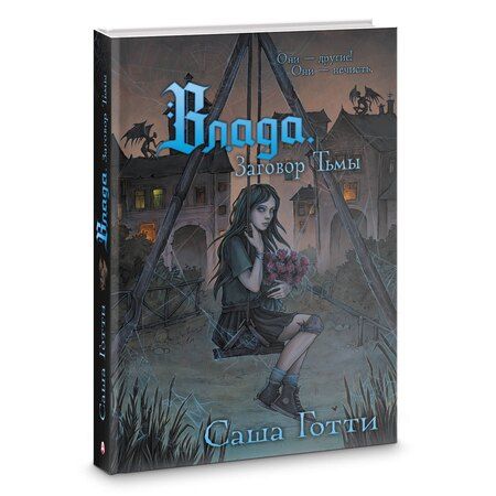 Фотография книги "Саша Готти: Влада. Заговор Тьмы"
