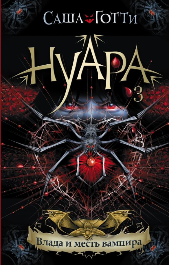 Обложка книги "Саша Готти: Влада и месть вампира"