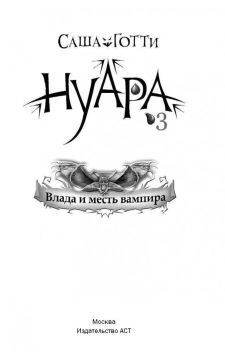 Фотография книги "Саша Готти: Влада и месть вампира"