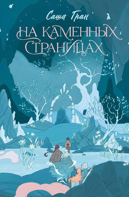 Обложка книги "Саша Гран: На каменных страницах"