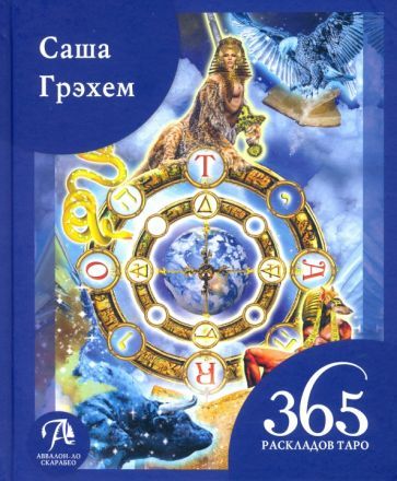 Обложка книги "Саша Грэхэм: 365 Раскладов Таро. Счастье и удача каждый день"