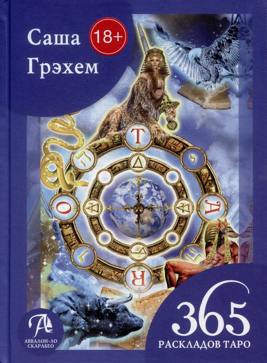Обложка книги "Саша Грэхем: 365 раскладов Таро: счастье и удача каждый день"