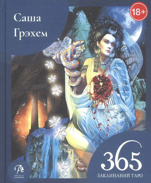 Обложка книги "Саша Грэхем: 365 Заклинаний Таро. Волшебство каждый день (книга)"